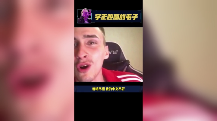 毛子的直男脑回路