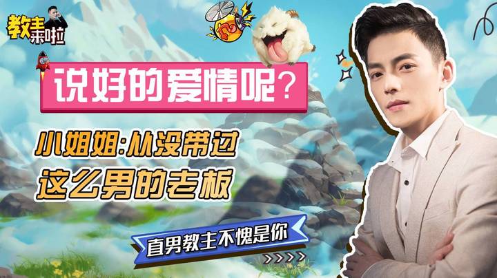 【教主来啦】爱情电影秒变鬼片？直男教主不愧是你