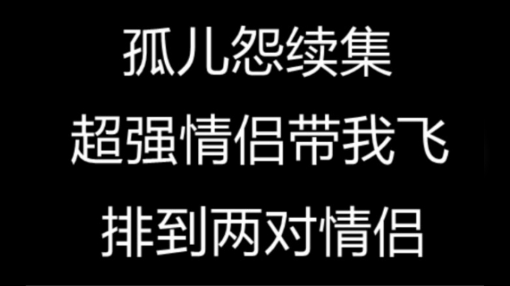 终于遇到超强情侣! 你让我蓝你老婆怎么办?