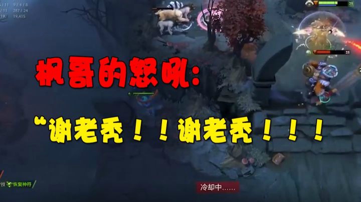 枫哥的怒吼：“谢老秃！！谢老秃！！！”绝活中单TA打猛犸