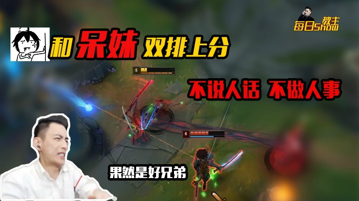 和呆妹双排上分，不说人话不做人事，果然是好兄弟