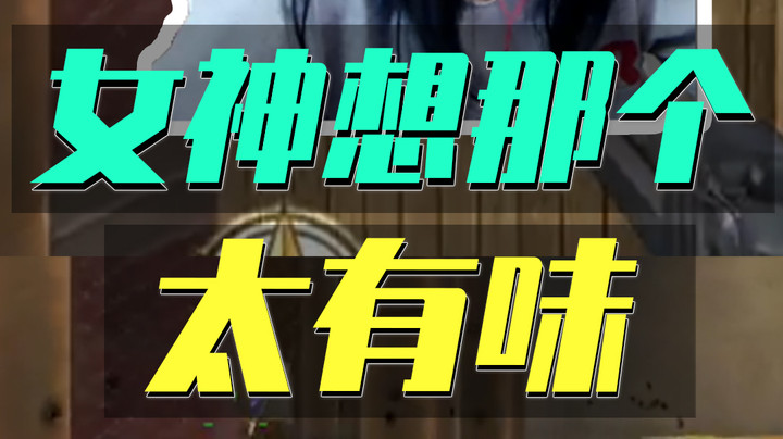 CF女神打排位赛突然想那个！太有味儿了！