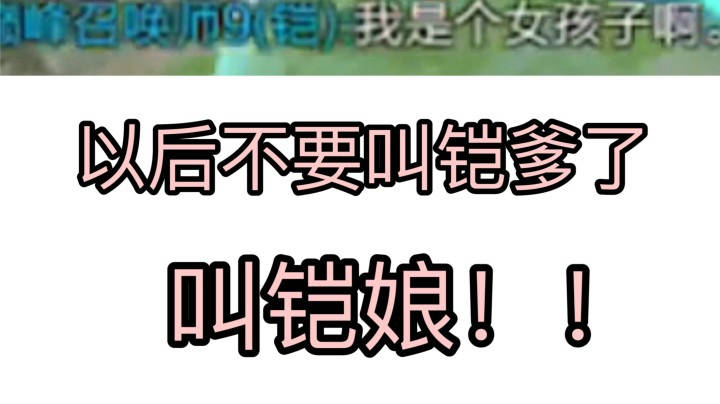 女孩子玩起老公真厉害！你们知道什么叫铠娘吗？!