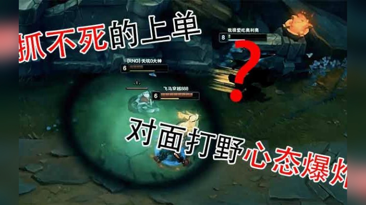 无法被抓死的上单英雄，对方打野即将怀疑人生！