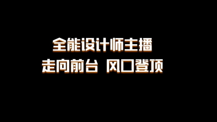 【2020-11-29 18点场】直播中国31：全能设计师主播大赛