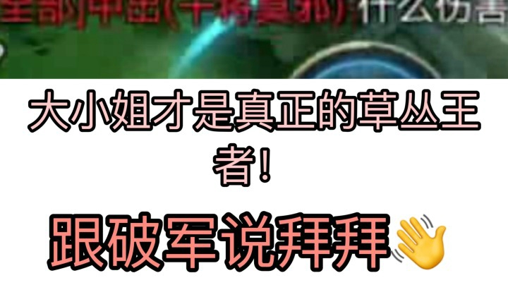 大小姐申请加入草从biao!你的AD还在出破军吗???