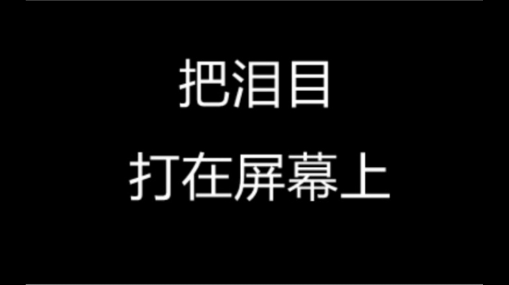 某百万粉丝主播 半夜三点苦练上官婉儿 只为粉丝！