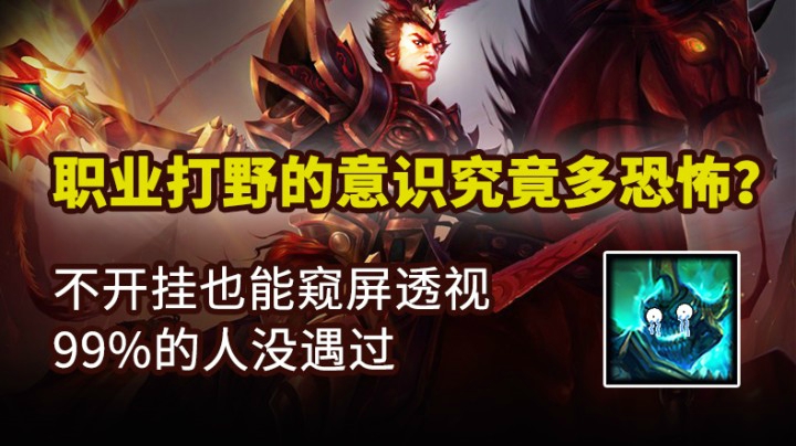 当你用职业级理解，尾随对面打野，他一定觉得你开透视挂了