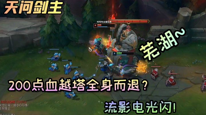 200点血越塔全身而退？流影电光闪！芜湖！再来一个小丑A闪！