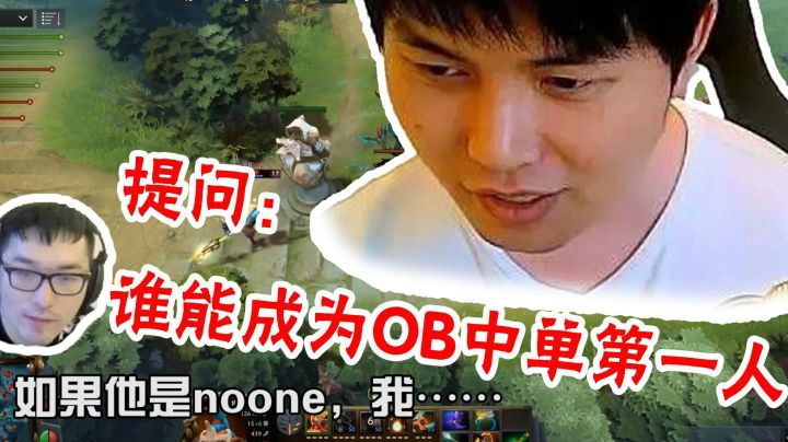 Dota2聊天大会：谁能成为OB中单第一人？