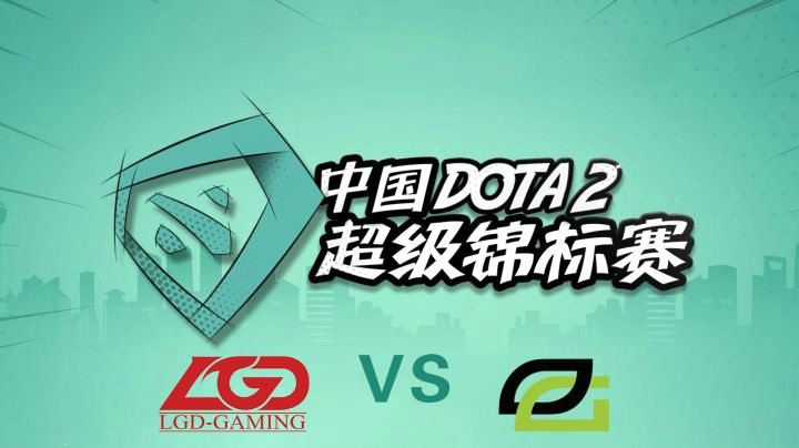 LGD vs OpTic第一局，喜欢打赏嘲讽？