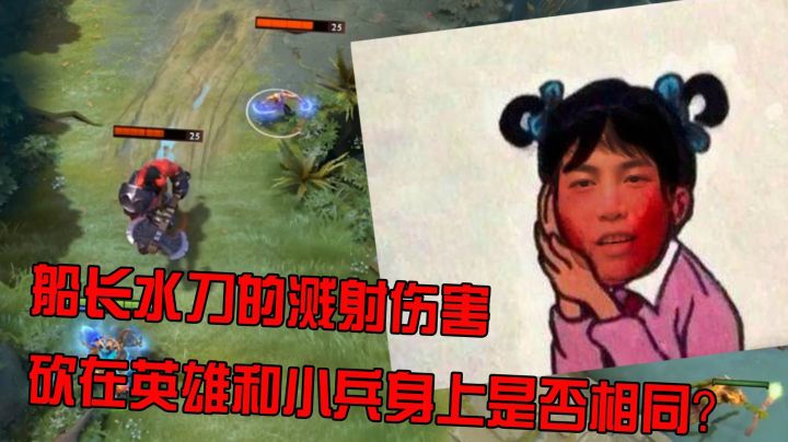 船长水刀的伤害并没有小兵和英雄的区分