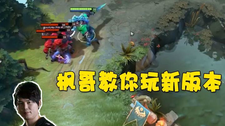 DOTA2月夜枫：【7.20新版本】枫哥先小试一下新版本机制