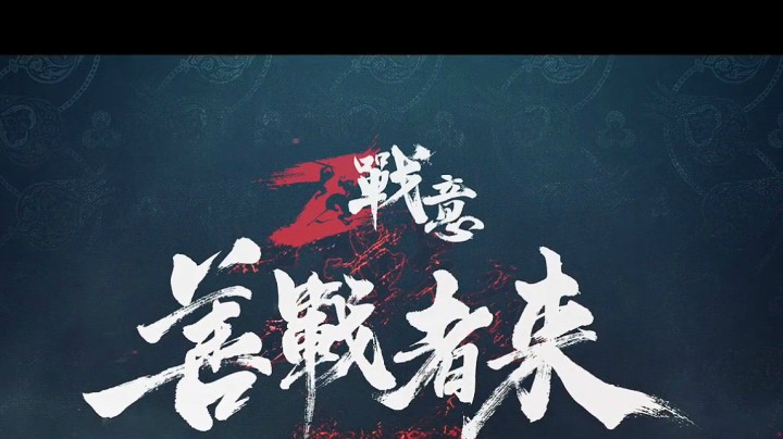 炎VS将门丶CH第二场