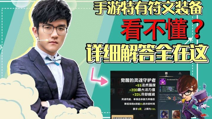 【LOL手游若风】手游特有符文装备看不懂？详细解答全在这！
