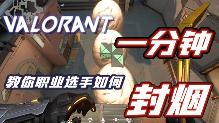 Valorant一分钟教你职业选手封烟技巧