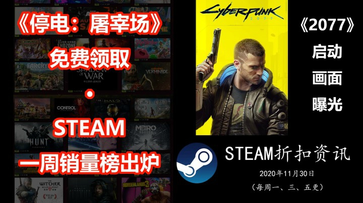 【STEAM折扣资讯】《停电：屠宰场》免费领取 | STEAM周销量榜更新 | 2077包装照片曝光（2020.11.30期）