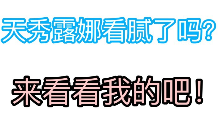 这可能是看过最菜的露娜..我吐了...