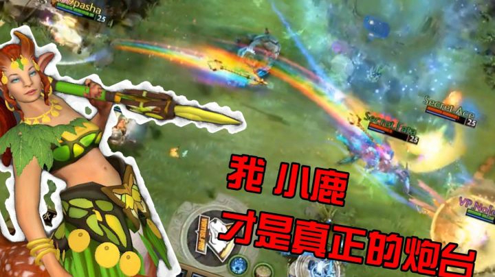 Dota2精彩时刻：在这个圈子里，谁才是真正的炮台！