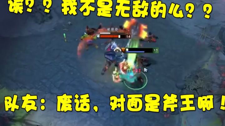 唉！我不是无敌的么？队友：废话，对面是斧王啊！！！