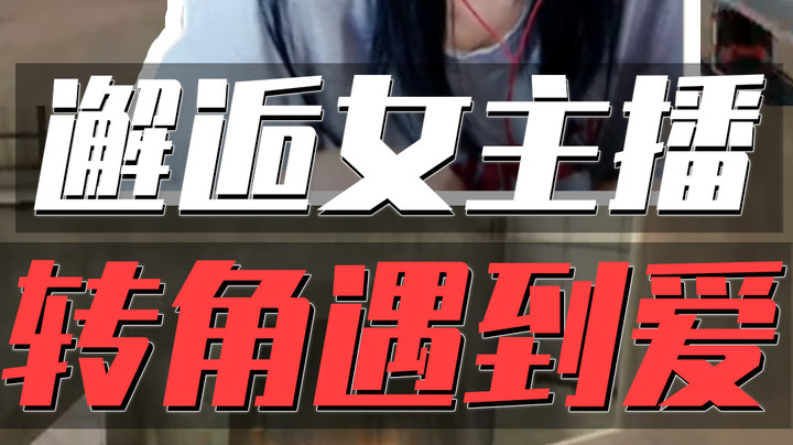 美女主播在CF里也能转角遇到爱？