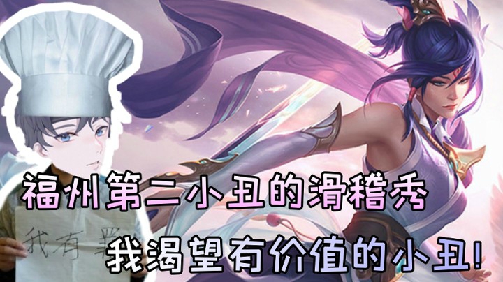 福州第二小丑的滑稽秀：我渴望有价值的小丑！