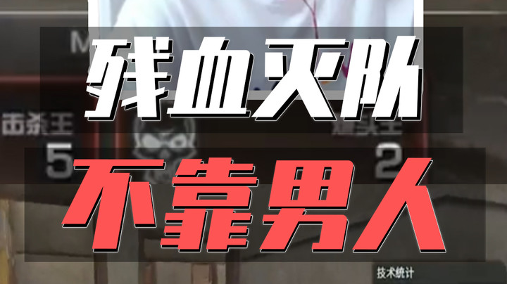 美女枪王单人残血五杀灭队！打CF从不靠男人！