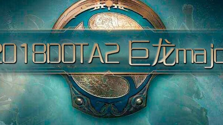 Dota2巨龙major：暗黑贤者我曾见过，选手曾捧起圣盾