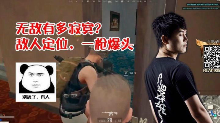 无敌有多寂寞？敌人定位，一枪爆头