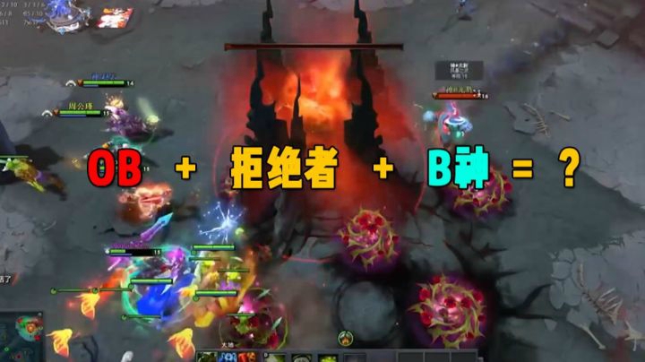 B神！拒绝者！两位大神与OB三雄组排！这配置必是暴打对面！