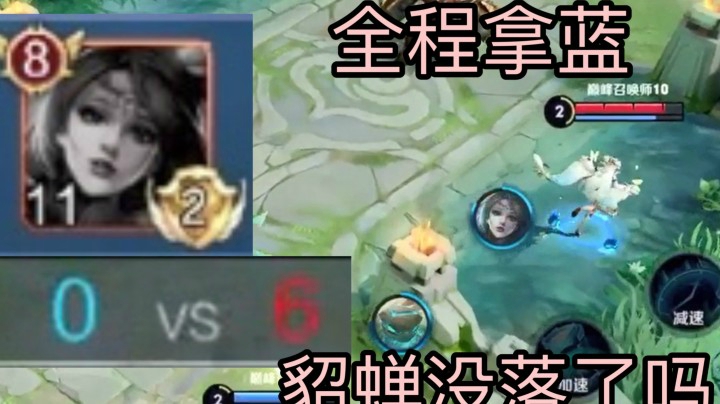 这盘就能看出来貂蝉真的没落了..