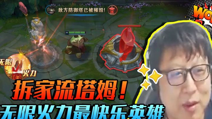 无限火力最快乐英雄不接受反驳！拆家流塔姆！