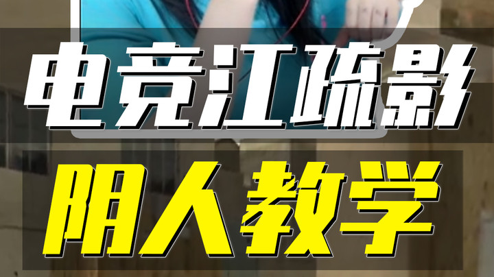 CF怎么阴着玩？电竞江疏影来教你！