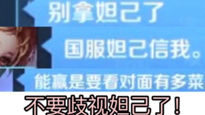 队友都不让我拿妲己 我偏要！