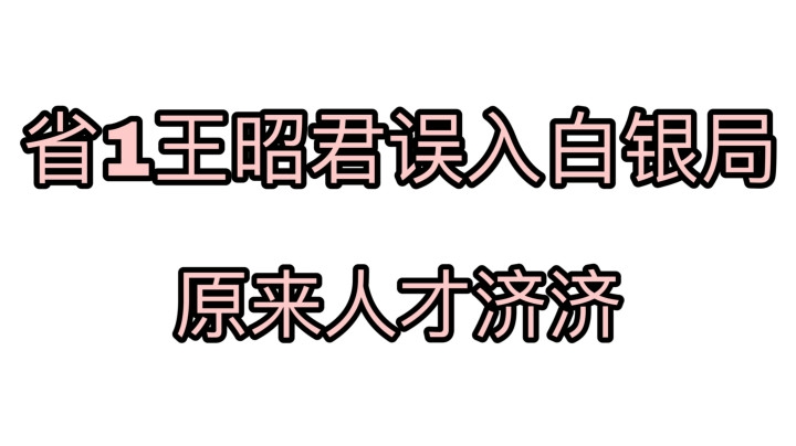当省1王昭君 拿着新皮肤去打赏金！队友把我看笑了！