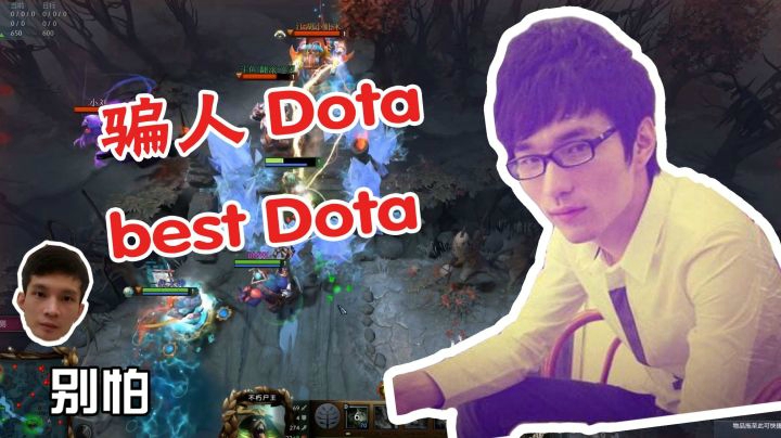 Dota2：566你别怕，骗人dota 百斯特dota