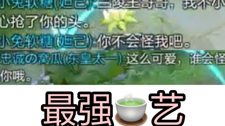 全网首发！最强茶艺教学！掌控男人的心！