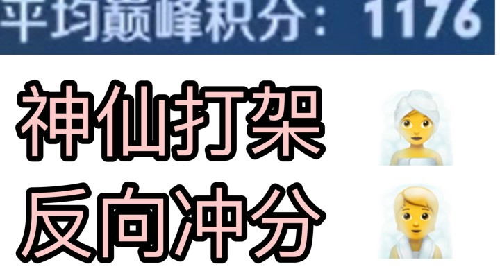 巅峰赛1160分是什么样的世界