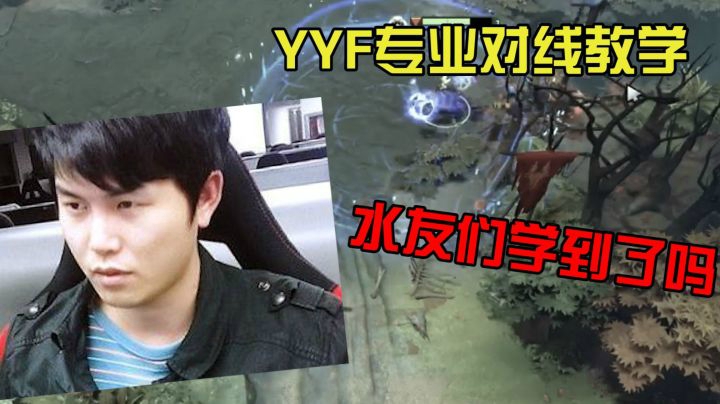Dota2月夜枫小课堂：怎么在优势路杀人控线？YYF在线演示