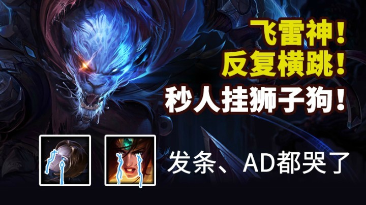 发条、AD都哭了，超神狮子狗=AD活不过5帧！