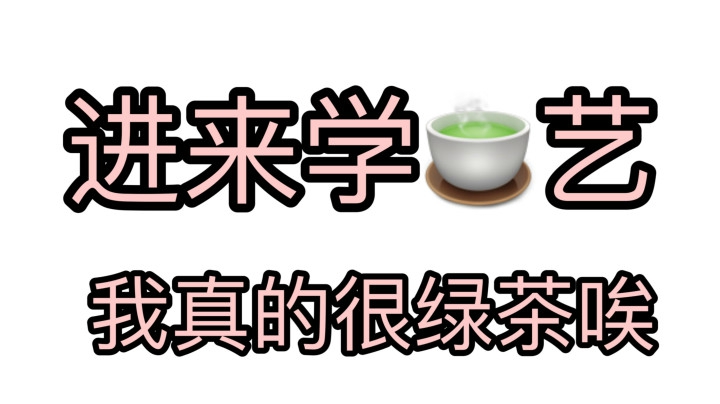 初遇呆子哥！这个声音没人不可以！我也太绿茶了吧！