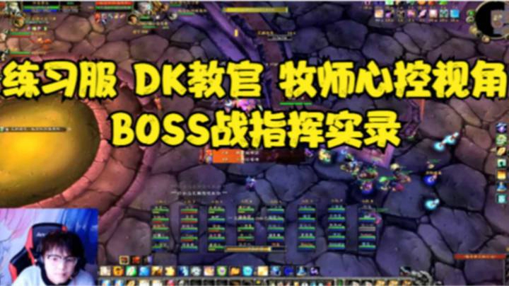 NAXX DK1教官牧师心控视角 指挥实录
