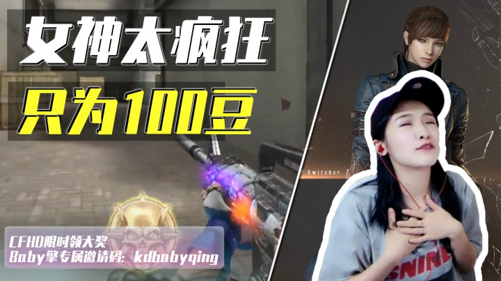 Baby擎：太疯狂！CF女主播为了100豆一通乱杀！
