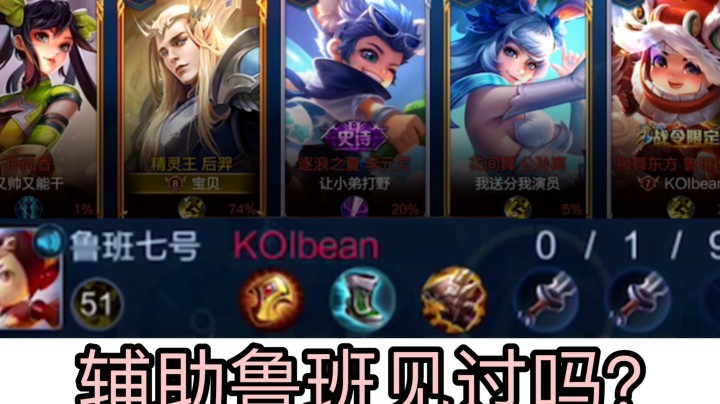 【五 射 手】 鲁班辅助重出江湖！