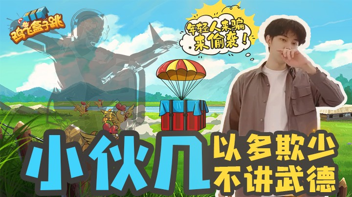 【鸡飞盒子跳】02：小伙几不讲武德