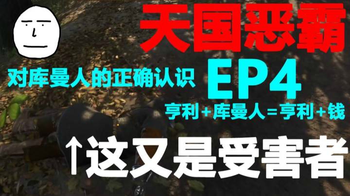 【天国拯救】EP4 会了点大师反且弓箭老手亨利发现库曼人也就那么回事