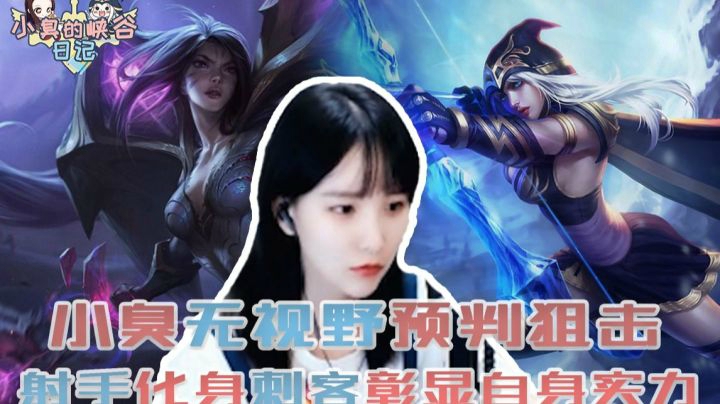 操作秀！无视野预判狙击，射手化身刺客彰显自身实力！