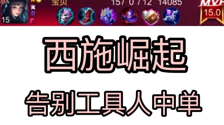 教你如何玩知名工具人中单西施！不再当工具人！