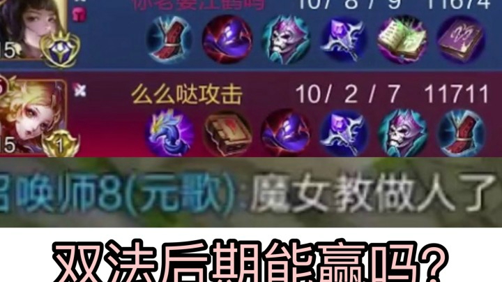 巅峰赛国服婉儿给我让中！双法能否逆天改命?!