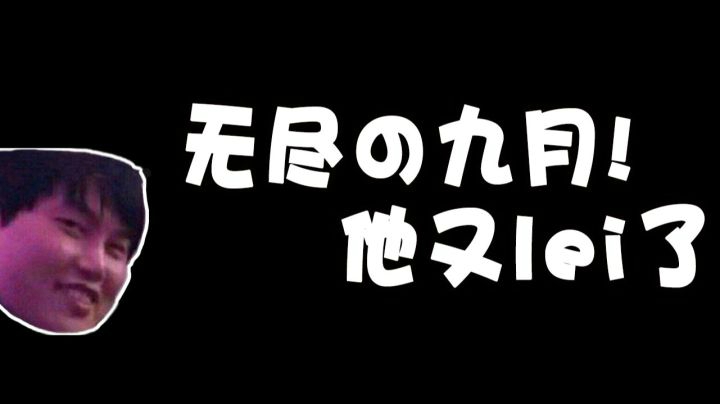 无尽的九月，它终究还是回来了